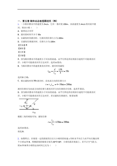 高一抛体运动同步单元检测(Word版 含答案)
