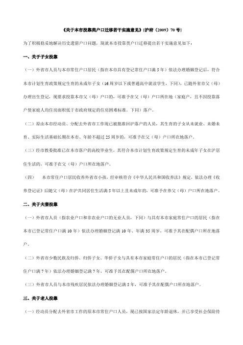 关于本市投靠类户口迁移若干实施意见-上海市