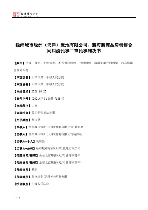 经纬城市绿洲（天津）置地有限公司、裴海新商品房销售合同纠纷民事二审民事判决书