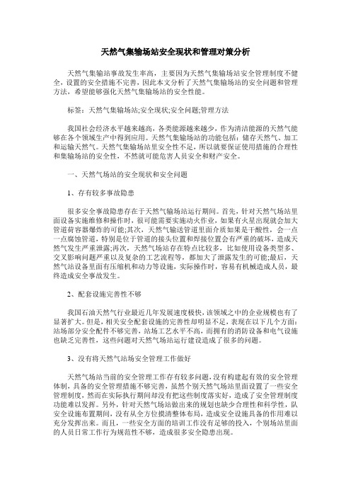 天然气集输场站安全现状和管理对策分析