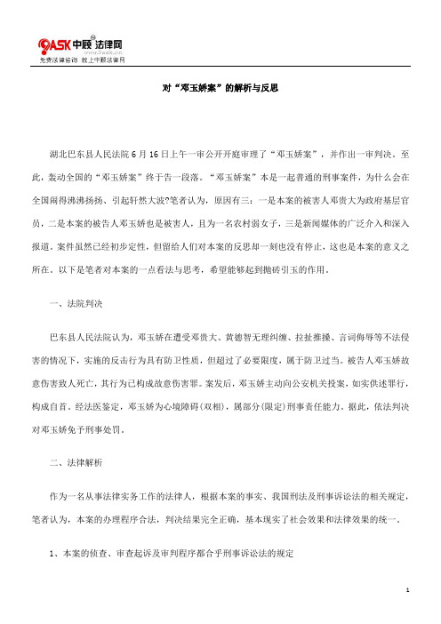 对“邓玉娇案”的解析与反思的研究
