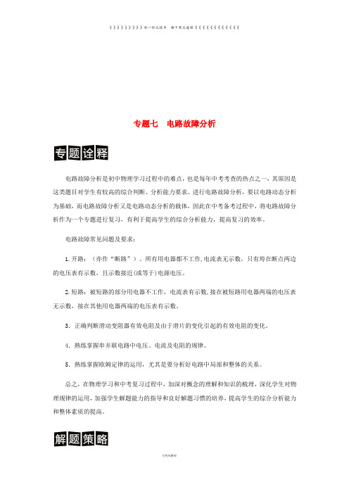 (决胜中考)中考物理 分类解读与强化训练 专题七 电路故障分析(含解析) 新人教版
