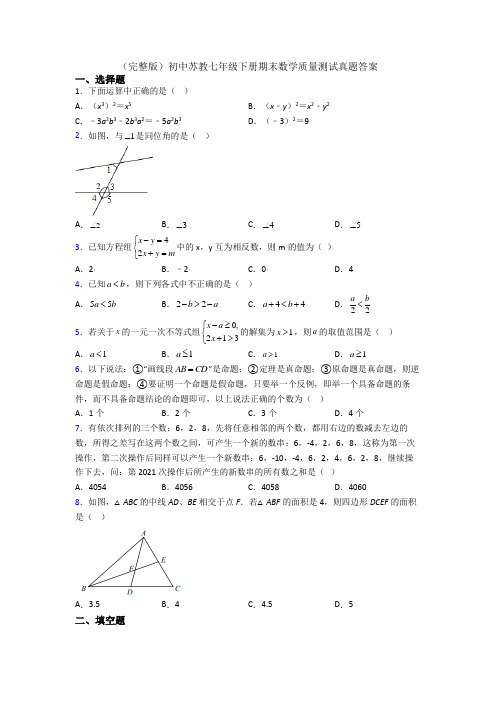 （完整版）初中苏教七年级下册期末数学质量测试真题答案