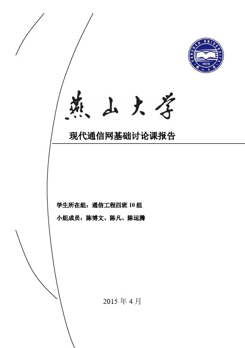 计算机网络讨论课报告通四10组 (2)