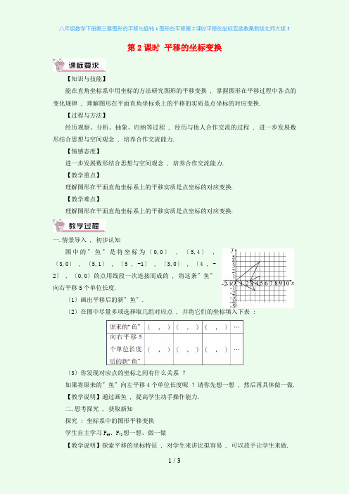 八年级数学下册第三章图形的平移与旋转1图形的平移第2课时平移的坐标变换教案新版北师大版3