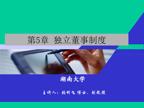 《独立董事制度》PPT课件