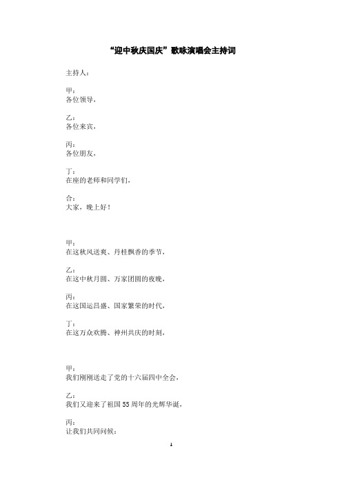 “迎中秋庆国庆”歌咏演唱会主持词