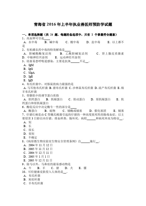 青海省2016年上半年执业兽医师预防学试题