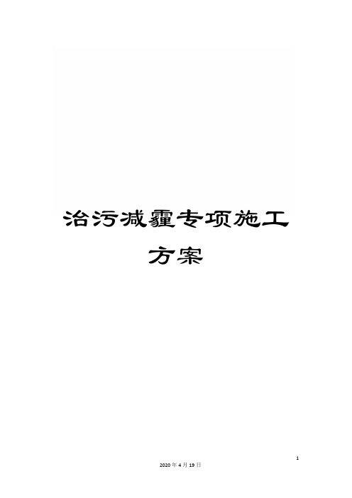 治污减霾专项施工方案模板