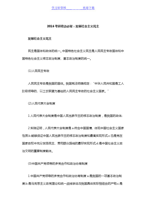 考研政治必背发展社会主义民主