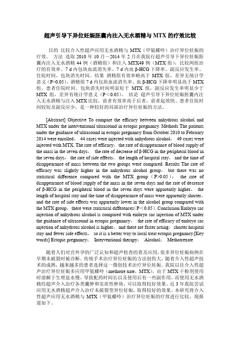 超声引导下异位妊娠胚囊内注入无水酒精与MTX的疗效比较