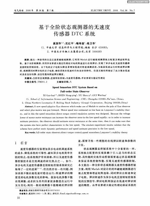 基于全阶状态观测器的无速度传感器DTC系统
