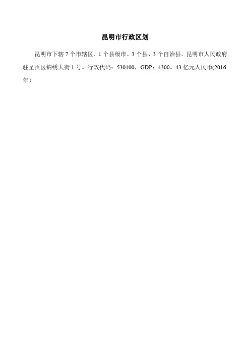 昆明市行政区划(带图)