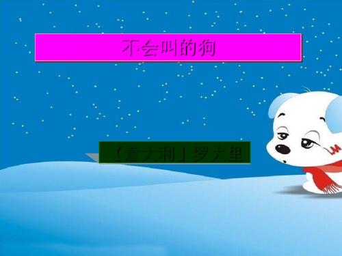 14 不会叫的狗 课件(49张PPT)