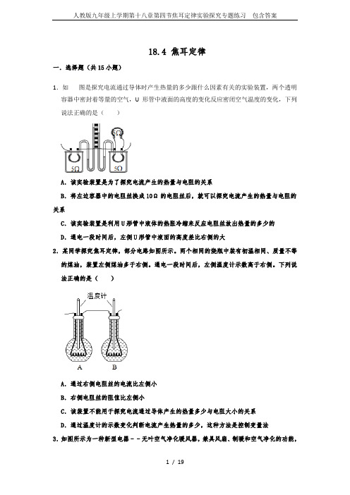 人教版九年级上学期第十八章第四节焦耳定律实验探究专题练习  包含答案