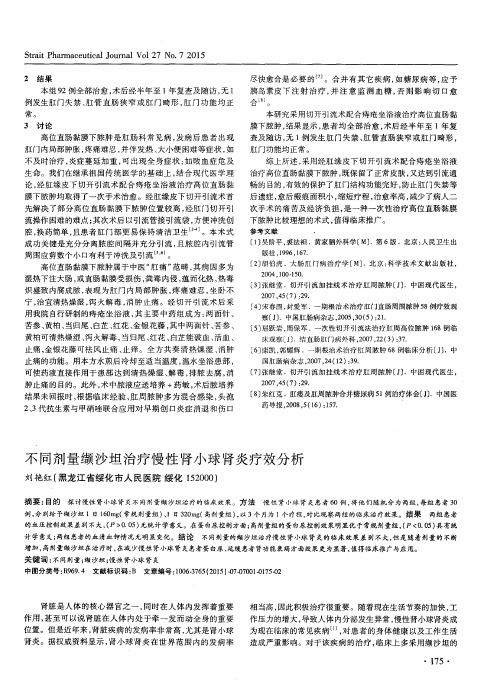 不同剂量缬沙坦治疗慢性肾小球肾炎疗效分析