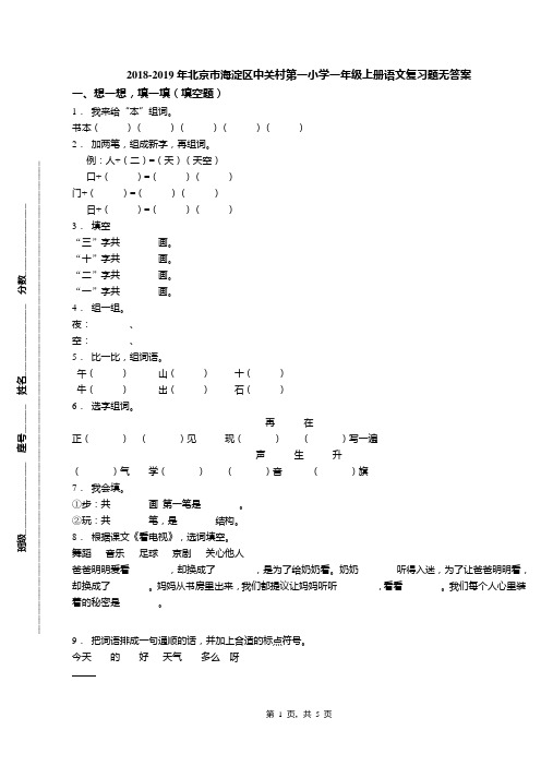 2018-2019年北京市海淀区中关村第一小学一年级上册语文复习题无答案(1)