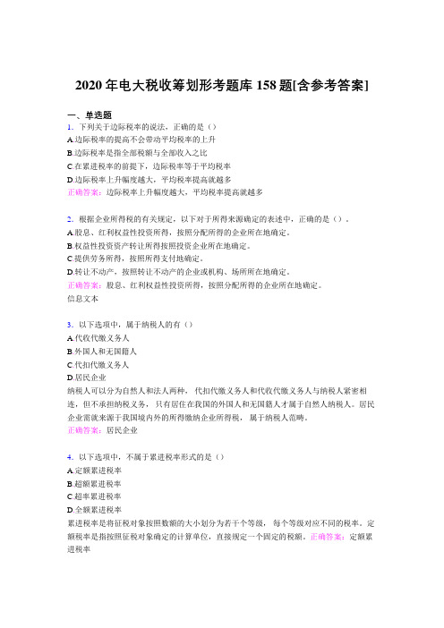 新版精编电大税收筹划形考考试题库158题(含答案)