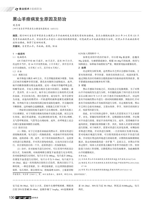 黑山羊痘病发生原因及防治