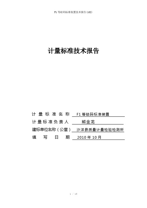 F1等砝码标准装置技术报告(102)参考模板