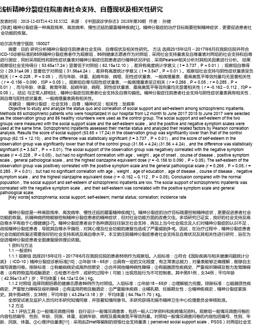 浅析精神分裂症住院患者社会支持、自尊现状及相关性研究