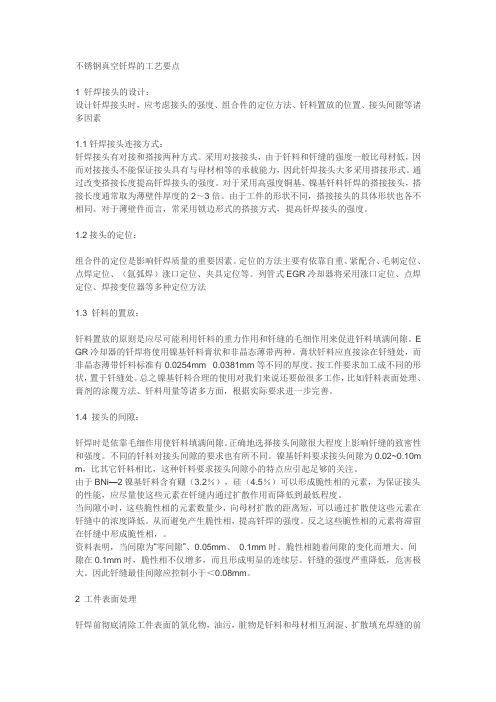 不锈钢真空钎焊的工艺要点