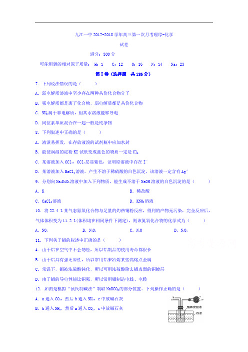 江西省九江第一中学2017-2018学年高三上学期第一次月考理科综合-化学试题 Word版含答案