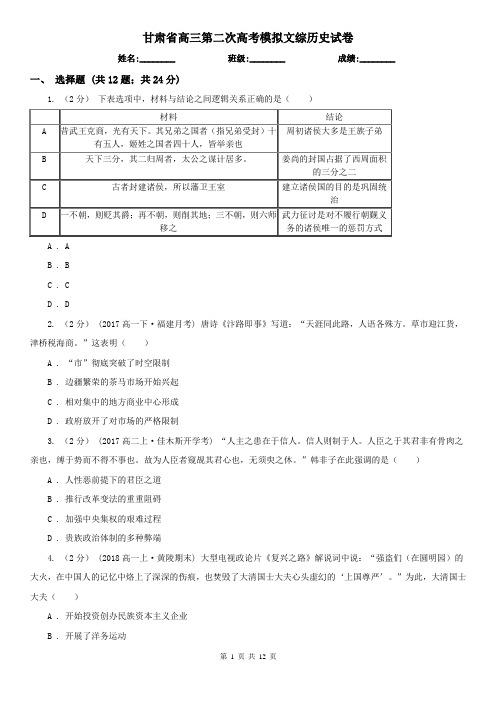 甘肃省高三第二次高考模拟文综历史试卷