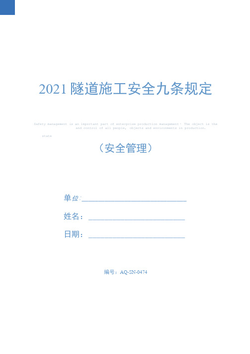 2021隧道施工安全九条规定