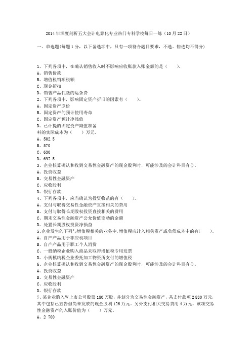 2014年深度剖析五大会计电算化专业热门专科学校每日一练(10月22日)