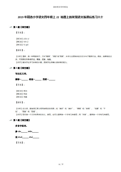 2019年精选小学语文四年级上22 地图上的发现语文版课后练习六十