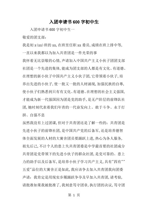 精选-入团申请书600字初中生-word范文