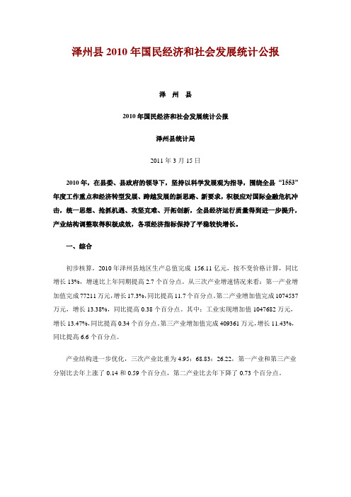 山西省晋城市泽州县2010年国民经济和社会发展统计公报