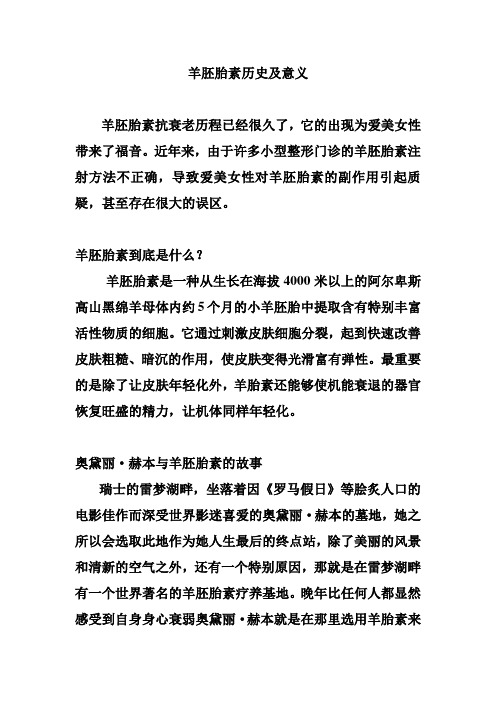 羊胚胎素知识