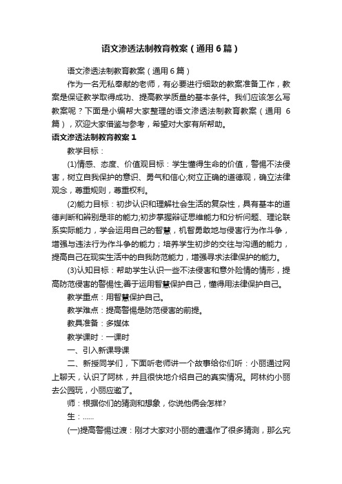 语文渗透法制教育教案（通用6篇）