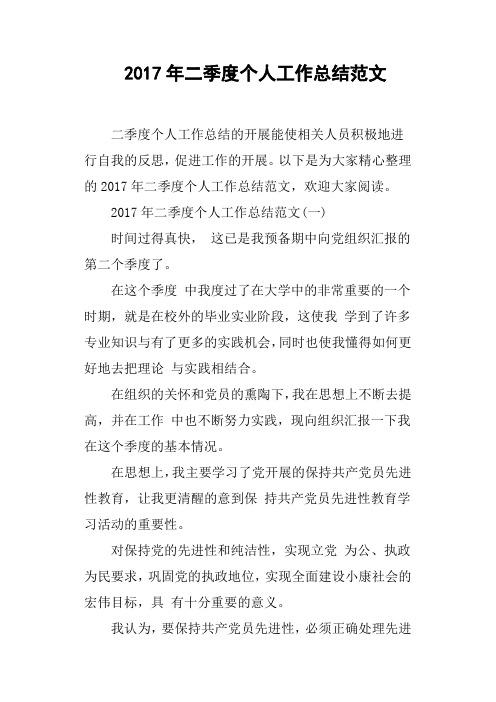 2017年二季度个人工作总结范文