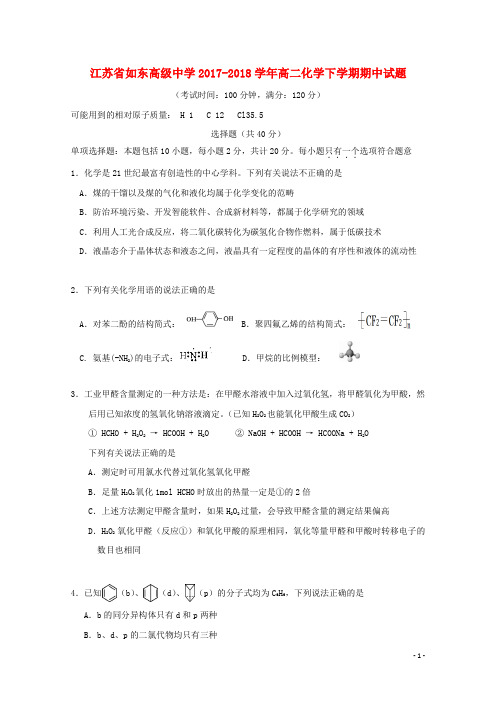 江苏省如东高级中学高二化学下学期期中试题