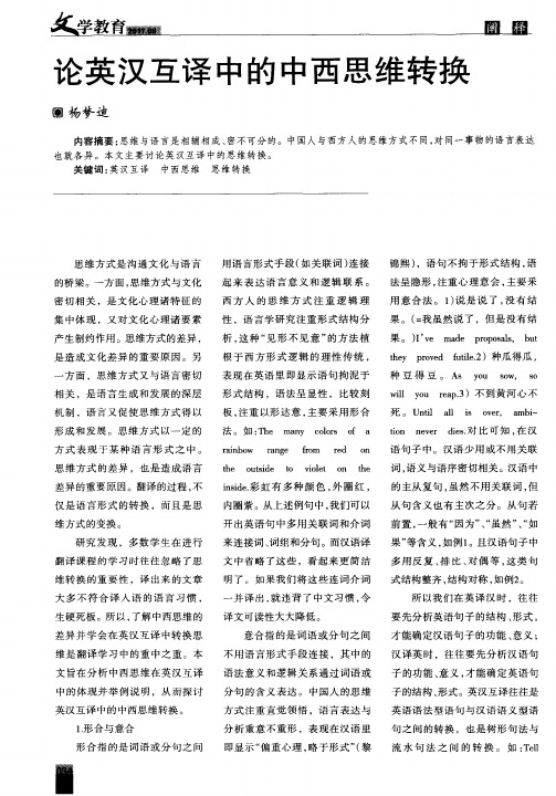 论英汉互译中的中西思维转换