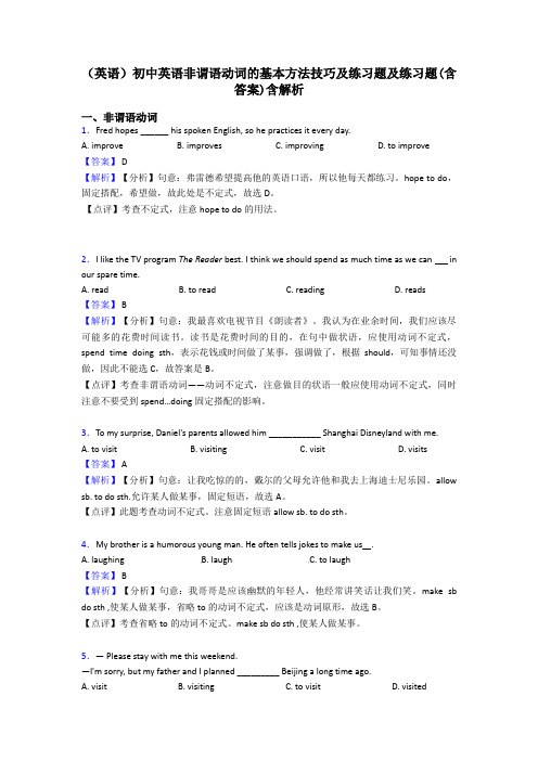 (英语)初中英语非谓语动词的基本方法技巧及练习题及练习题(含答案)含解析