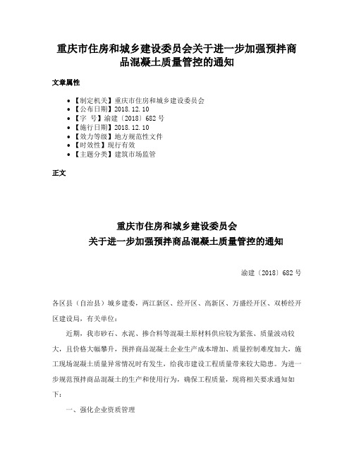 重庆市住房和城乡建设委员会关于进一步加强预拌商品混凝土质量管控的通知