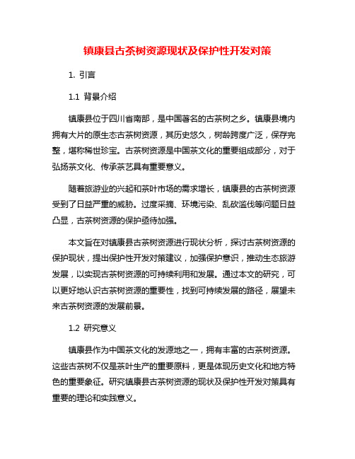 镇康县古茶树资源现状及保护性开发对策