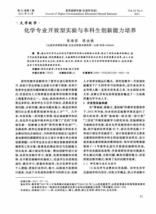 化学专业开放型实验与本科生创新能力培养