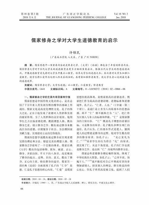儒家修身之学对大学生道德教育的启示