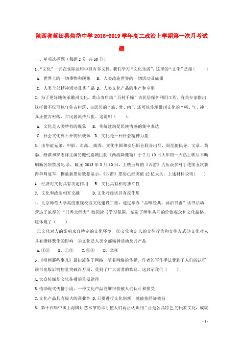 陕西省蓝田县焦岱中学高二政治上学期第一次月考试题