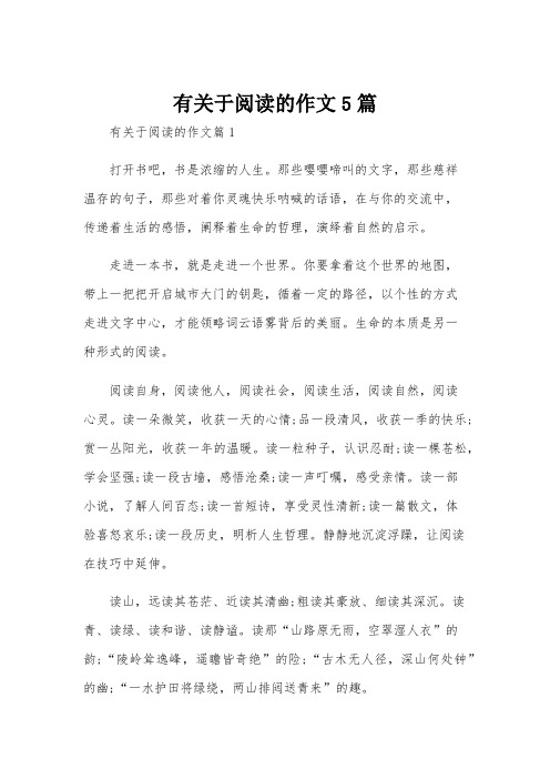 有关于阅读的作文5篇