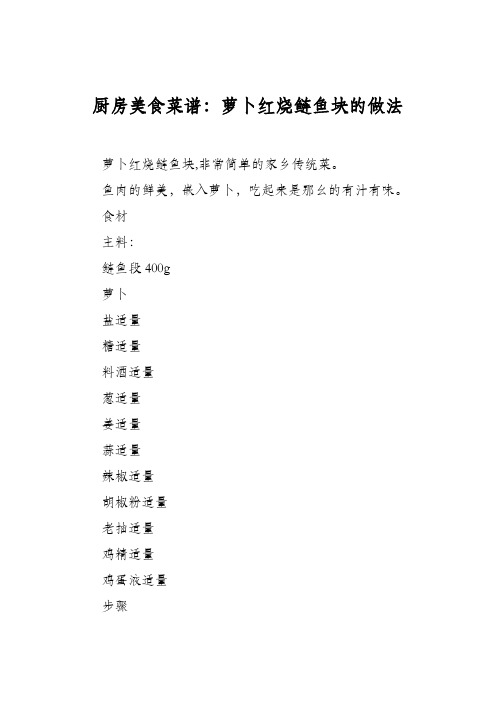 厨房美食菜谱：萝卜红烧鲢鱼块的做法