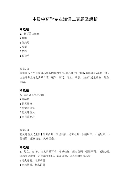 中级中药学专业知识二真题及解析