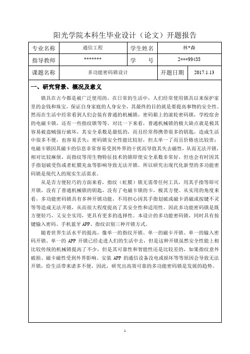 多功能密码锁设计开题报告