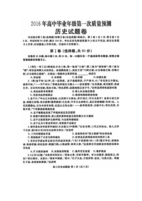 河南省郑州市高中毕业年级第一次质量预测历史试题(扫描版)