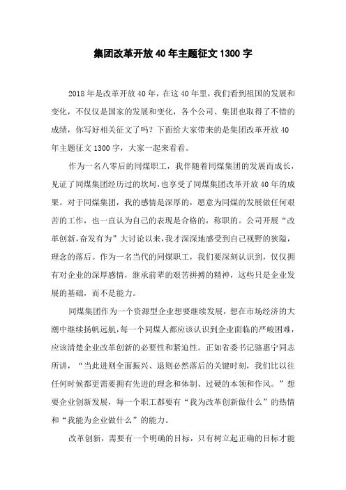集团改革开放40年主题征文1300字